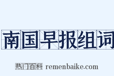 南国早报组词是什么意思的图片